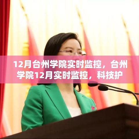臺州學院12月實時監(jiān)控，科技助力校園安全與管理創(chuàng)新