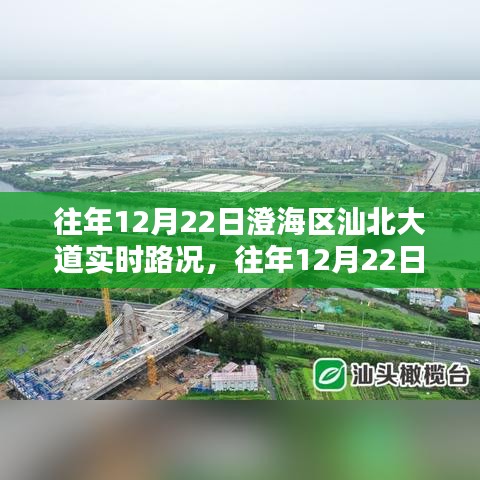 往年12月22日澄海區(qū)汕北大道實(shí)時路況回顧，行車指南與經(jīng)驗(yàn)分享