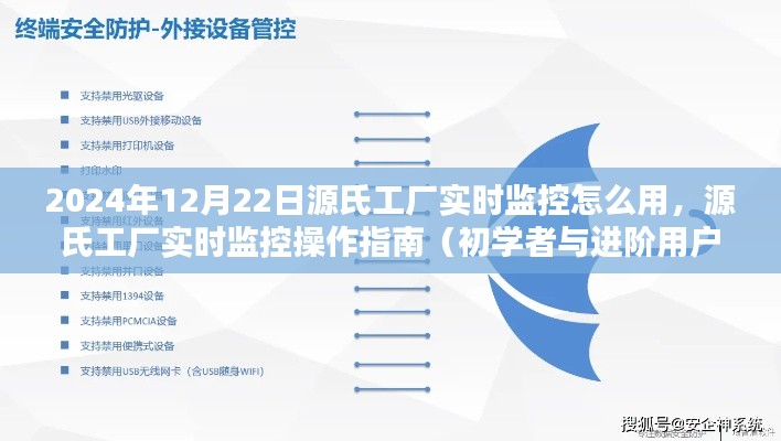 源氏工廠實時監(jiān)控操作指南，從初學者到進階用戶的全面教程（2024年12月版）