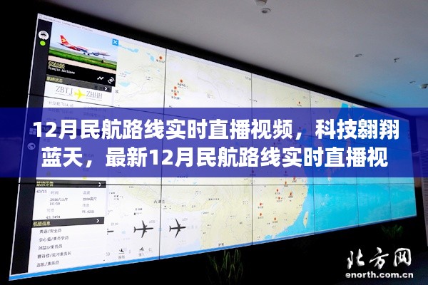 科技翱翔藍天，最新12月民航路線實時直播視頻系統(tǒng)震撼上線直播視頻