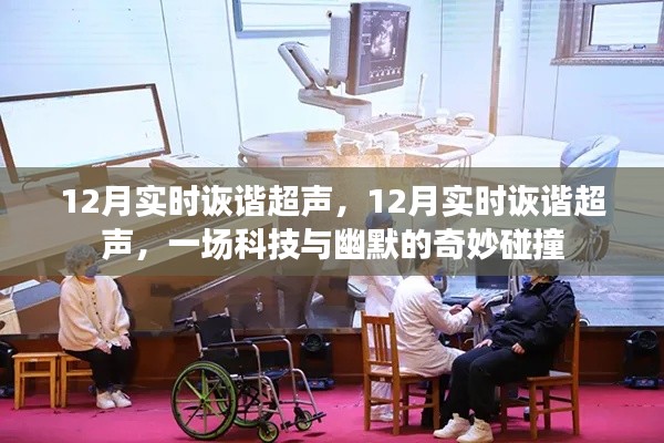 科技與幽默的奇妙碰撞，12月實時詼諧超聲盛宴