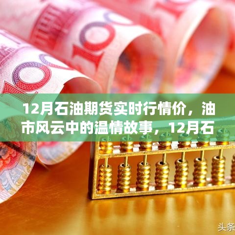 油市風(fēng)云中的溫情與歡樂時光，揭秘十二月石油期貨實時行情