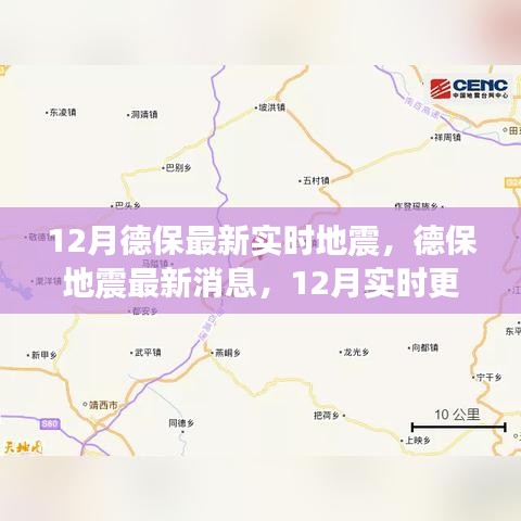 德保地震最新消息，12月實時更新，關(guān)注地震動態(tài)，保障安全