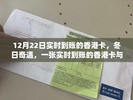 冬日奇遇，一張實(shí)時(shí)到賬的香港卡與家庭的奇妙一日