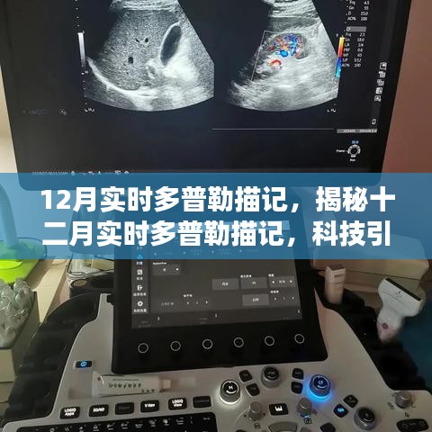 揭秘十二月實(shí)時(shí)多普勒描記，科技引領(lǐng)醫(yī)學(xué)新突破