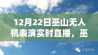 巫山之巔無人機表演盛宴，實時直播，精彩紛呈！