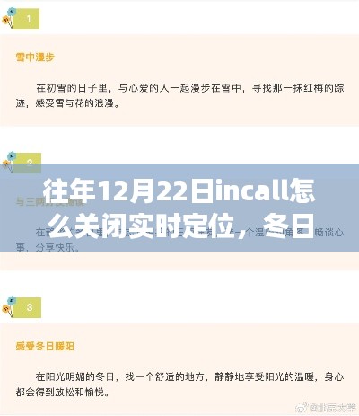 冬日暖陽下的定位奇遇，關(guān)閉實(shí)時(shí)定位指南與友誼的溫馨故事