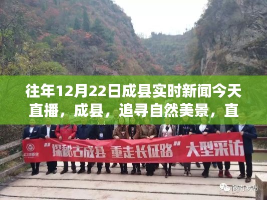 成縣實時新聞直播，追尋自然美景，心靈之旅的探索日