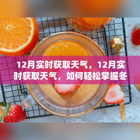 輕松掌握冬季天氣變化，實時獲取天氣信息指南