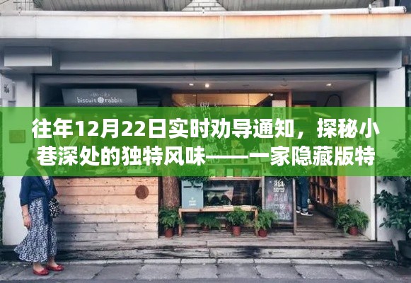 探秘小巷深處的獨特風味，一家隱藏版特色小店的溫馨呼喚——實時勸導通知（12月22日）