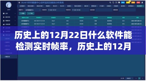 實時幀率檢測軟件的發(fā)展歷程，歷史上的12月22日探索