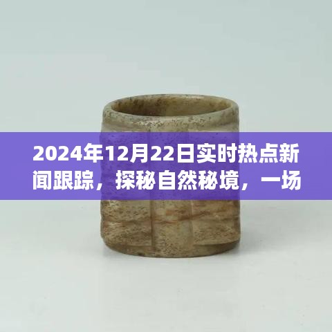 探秘自然秘境的心靈之旅，揭秘?zé)狳c新聞背后的故事