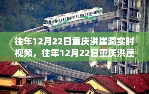 往年12月22日重慶洪崖洞實(shí)時(shí)視頻，歷史與自然交織的奇跡探尋之旅