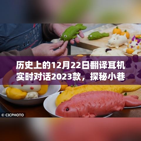歷史上的12月22日，探索翻譯耳機(jī)新品之旅——獨(dú)家解讀小巷深處的音頻秘境 2023款耳機(jī)奇妙之旅