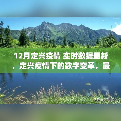 定興疫情最新實(shí)時(shí)數(shù)據(jù)與數(shù)字變革，高科技產(chǎn)品助力數(shù)據(jù)掌控，開啟科技生活新紀(jì)元