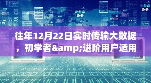 往年12月22日實(shí)時(shí)傳輸大數(shù)據(jù)指南，初學(xué)者與進(jìn)階用戶的詳細(xì)步驟指南