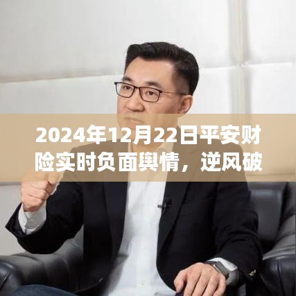 平安財險面對負(fù)面輿情，逆風(fēng)破浪，勵志成長之路