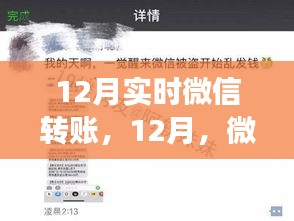 微信轉(zhuǎn)賬與心靈旅行的奇妙邂逅，十二月實時記錄