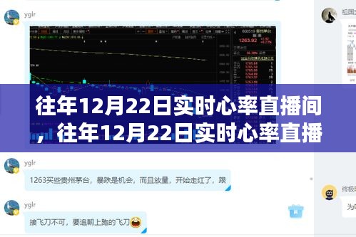 『往年12月22日實(shí)時(shí)心率直播間，心跳與情感的共鳴』