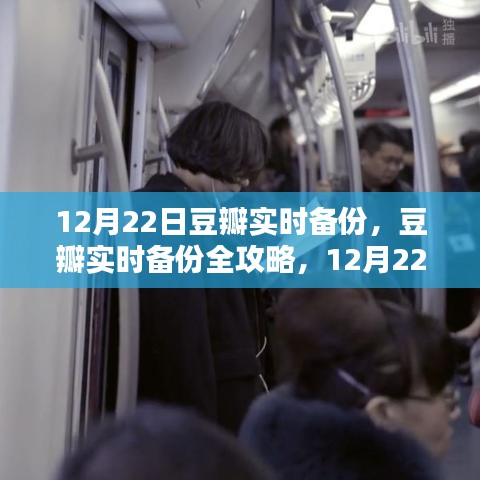 12月22日豆瓣實時備份全攻略，操作指南，適合初學者與進階用戶