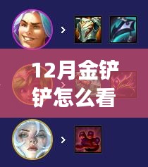 十二月金鏟鏟實時戰(zhàn)績解讀，學習成長中的自信與成就感