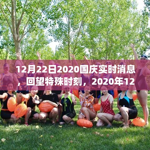回望特殊時(shí)刻，2020年國慶重要事件回顧與影響分析
