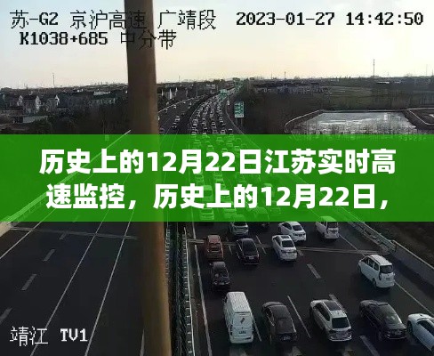 江蘇歷史上的高速監(jiān)控發(fā)展，回望12月22日的里程碑事件與實(shí)時(shí)高速監(jiān)控的影響