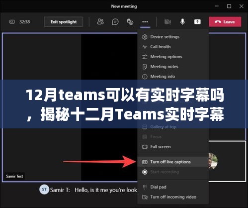 揭秘十二月Teams實時字幕功能，開啟與使用指南