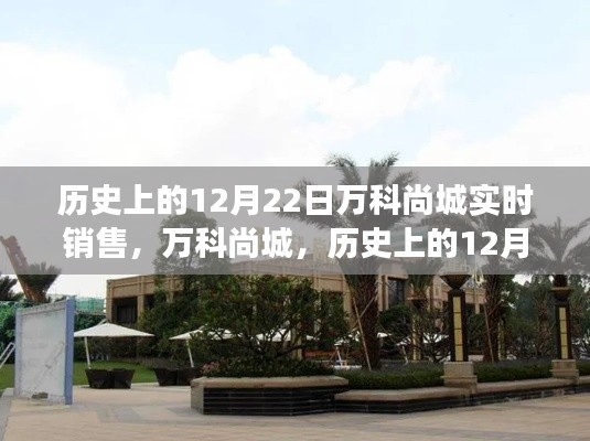 萬科尚城，歷史性的銷售日，科技重塑居住夢想——12月22日實時銷售紀實