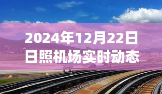 日照機(jī)場(chǎng)最新動(dòng)態(tài)與隱秘小巷美食秘境探索揭秘，日照美食之旅的隱藏篇章