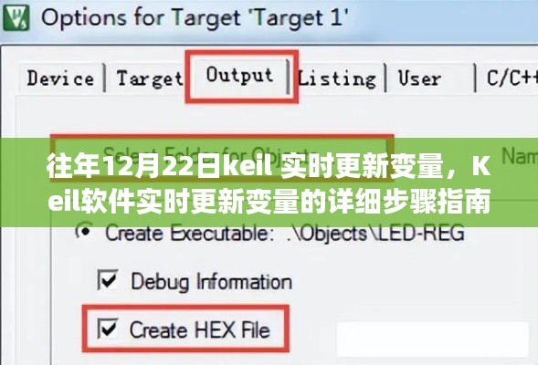 Keil軟件實(shí)時(shí)更新變量的詳細(xì)步驟指南，從初學(xué)者到進(jìn)階用戶的全面指南（往年12月22日更新）