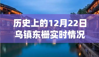 探尋烏鎮(zhèn)東柵歷史與美食交匯的獨(dú)特風(fēng)味，12月22日實(shí)時(shí)記錄
