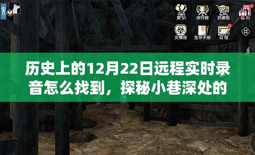 探秘歷史錄音寶藏，揭秘遠程實時錄音的神秘面紗，探尋小巷深處的音頻寶藏之旅
