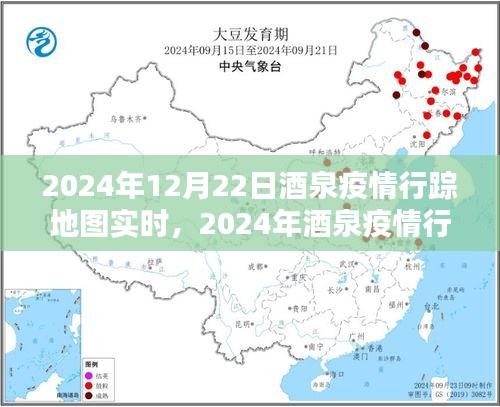 2024年酒泉疫情行蹤地圖實(shí)時(shí)追蹤指南，初學(xué)者與進(jìn)階用戶均適用