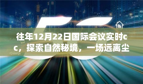 往年12月22日國際會議實時分享，探索自然秘境的心靈之旅