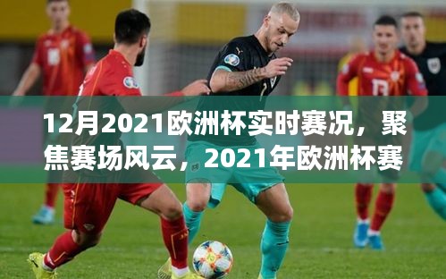 2021年歐洲杯賽況實時解析，聚焦賽場風云