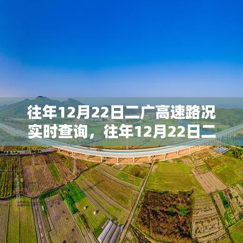 往年12月22日二廣高速路況實(shí)時(shí)查詢，深度分析與觀點(diǎn)闡述，路況實(shí)時(shí)更新總結(jié)報(bào)告
