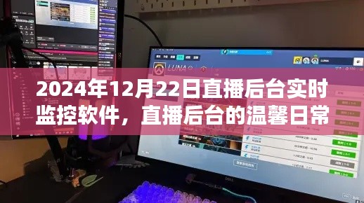 2024年直播后臺(tái)監(jiān)控軟件日常，愛的紐帶與陪伴的力量