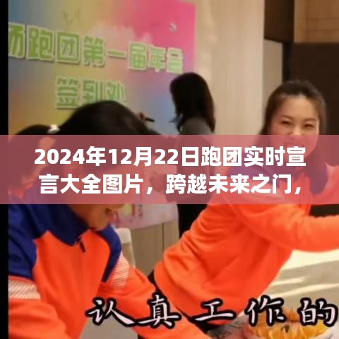 跨越未來(lái)之門，跑團(tuán)實(shí)時(shí)宣言鼓舞成長(zhǎng)之旅（附圖片）