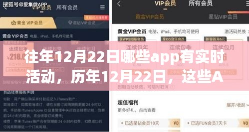 歷年12月22日APP實(shí)時(shí)活動盤點(diǎn)，節(jié)日狂歡指南