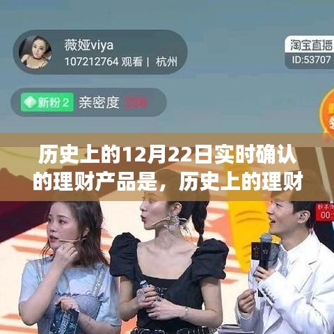 歷史上的理財里程碑，理財產(chǎn)品點燃自信與成就之火——以12月22日實時確認為例
