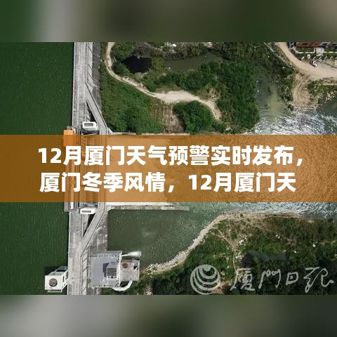 廈門冬季風(fēng)情與實時天氣預(yù)警解析，十二月天氣預(yù)警全知道