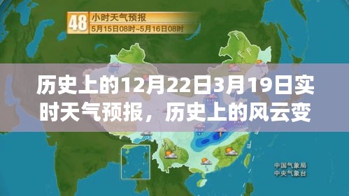 歷史上的風(fēng)云變幻，從十二月二十二日至三月十九日的實(shí)時(shí)天氣預(yù)報(bào)深度解析
