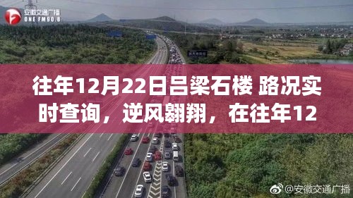 往年12月22日呂梁石樓路況實時查詢，逆風(fēng)翱翔之路的成長與學(xué)習(xí)歷程