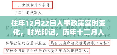 歷年十二月人事政策變遷深度解讀，時(shí)光印記與實(shí)時(shí)變化的軌跡