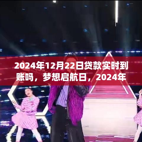 夢想啟航日，2024年12月22日貸款實時到賬，你準備好迎接變化了嗎？