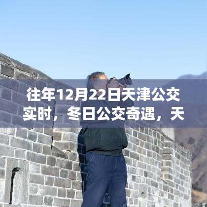 冬日公交奇遇記，天津的溫馨日常與友情魔法