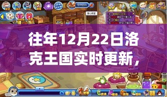 洛克王國(guó)歷年12月22日更新回顧與前瞻，游戲更新展望