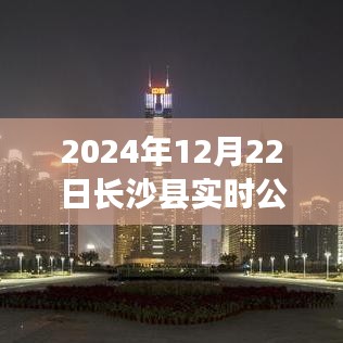 長(zhǎng)沙縣實(shí)時(shí)公交時(shí)間系統(tǒng)深度體驗(yàn)與評(píng)測(cè)，2024年12月22日實(shí)時(shí)公交時(shí)間解析