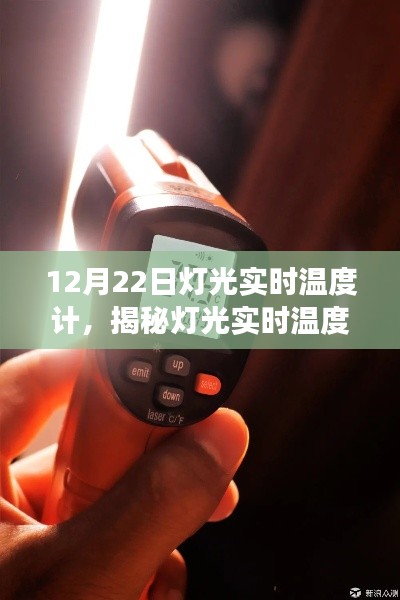揭秘?zé)艄鈱崟r溫度計，技術(shù)背后的故事與解析三大要點